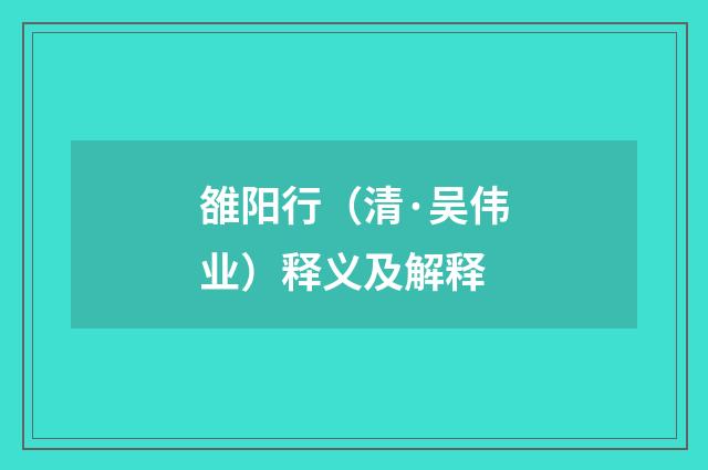 雒阳行（清·吴伟业）释义及解释
