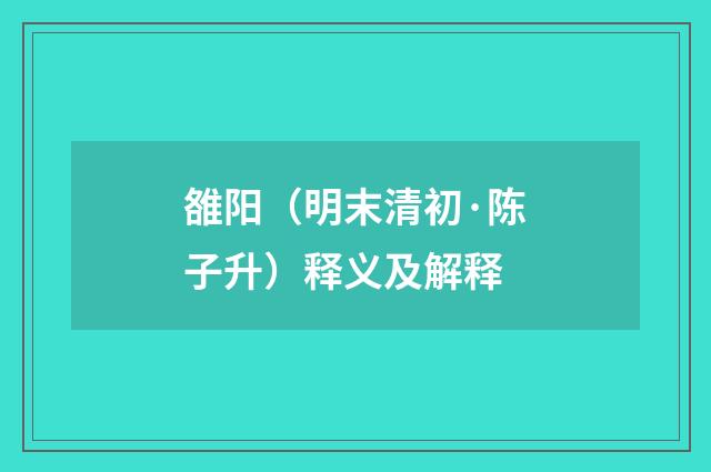 雒阳（明末清初·陈子升）释义及解释