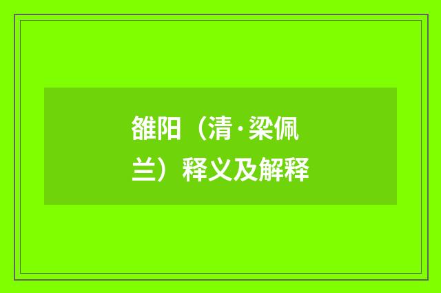 雒阳（清·梁佩兰）释义及解释