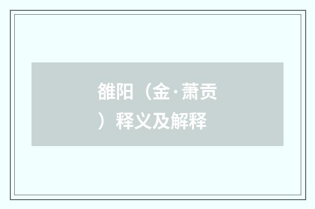 雒阳（金·萧贡）释义及解释