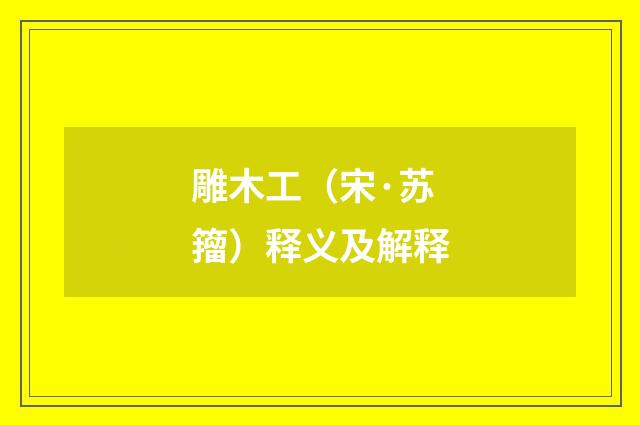 雕木工（宋·苏籀）释义及解释