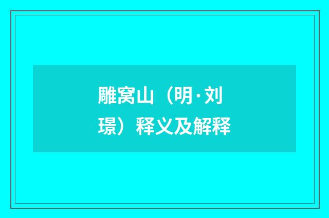 雕窝山（明·刘璟）释义及解释