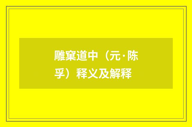 雕窠道中（元·陈孚）释义及解释