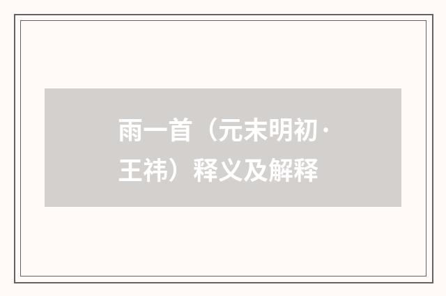 雨一首（元末明初·王祎）释义及解释