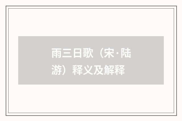 雨三日歌（宋·陆游）释义及解释