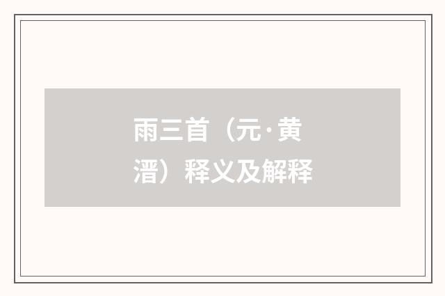 雨三首（元·黄溍）释义及解释