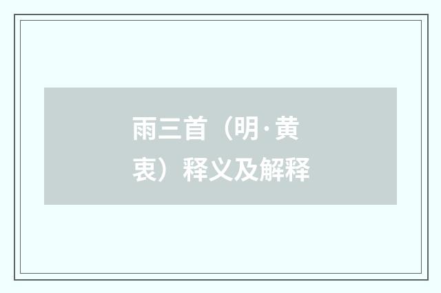 雨三首（明·黄衷）释义及解释