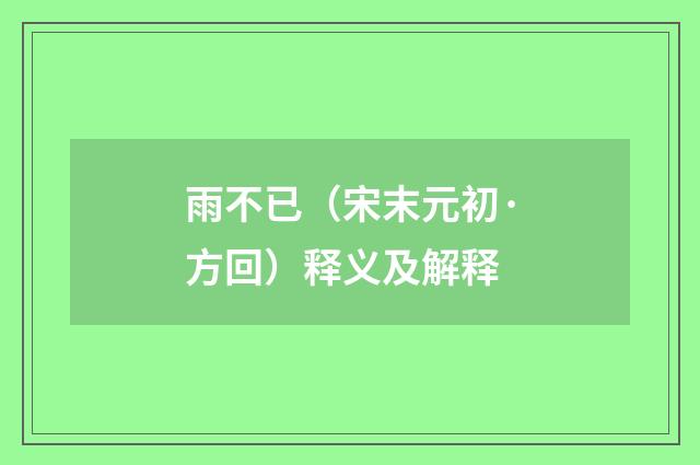 雨不已（宋末元初·方回）释义及解释