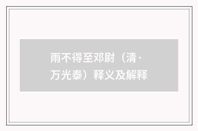 雨不得至邓尉（清·万光泰）释义及解释