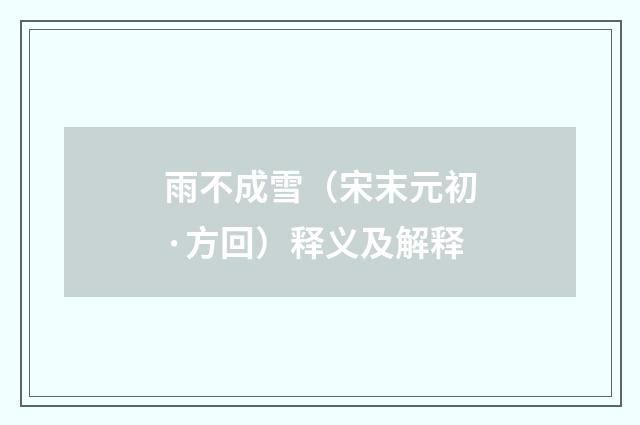 雨不成雪（宋末元初·方回）释义及解释