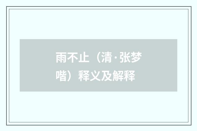 雨不止（清·张梦喈）释义及解释