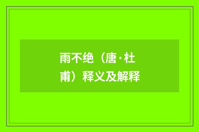 雨不绝（唐·杜甫）释义及解释
