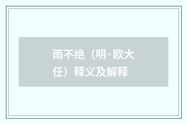 雨不绝（明·欧大任）释义及解释
