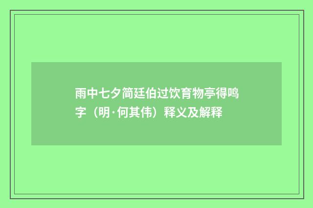 雨中七夕简廷伯过饮育物亭得鸣字（明·何其伟）释义及解释