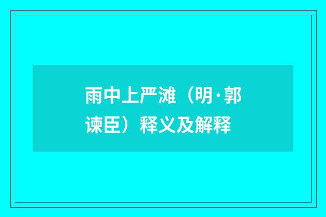 雨中上严滩（明·郭谏臣）释义及解释