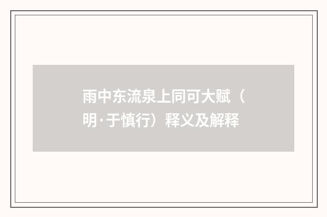 雨中东流泉上同可大赋（明·于慎行）释义及解释