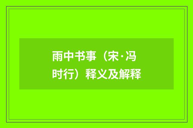 雨中书事（宋·冯时行）释义及解释