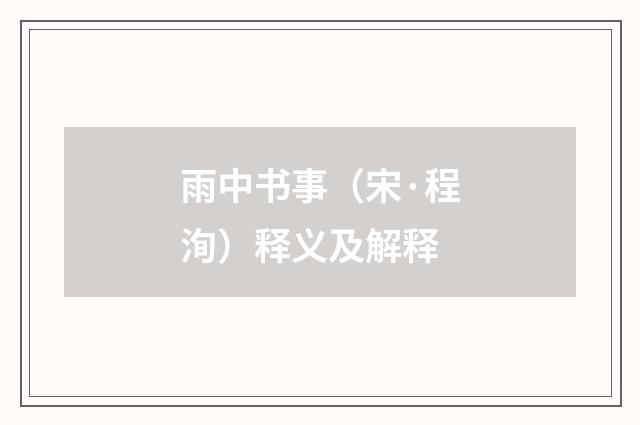 雨中书事（宋·程洵）释义及解释