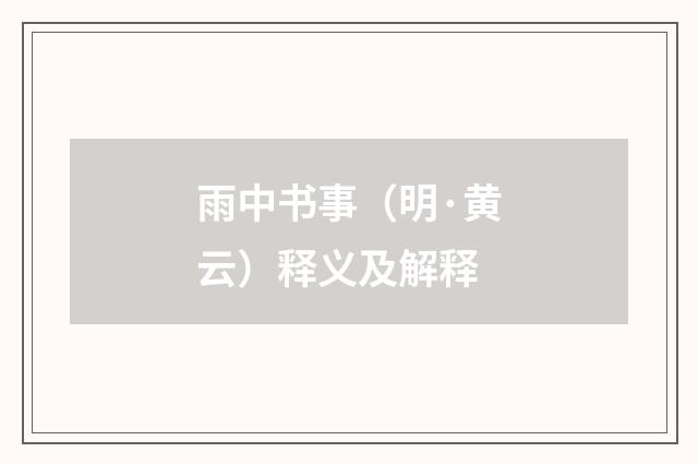 雨中书事（明·黄云）释义及解释