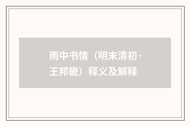 雨中书情（明末清初·王邦畿）释义及解释