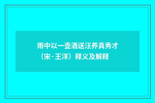 雨中以一壶酒送汪养真秀才（宋·王洋）释义及解释