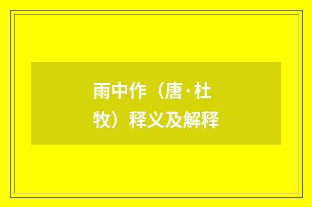 雨中作（唐·杜牧）释义及解释