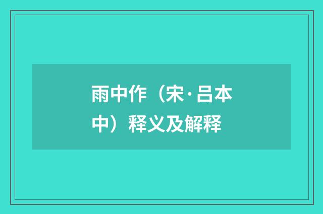 雨中作（宋·吕本中）释义及解释