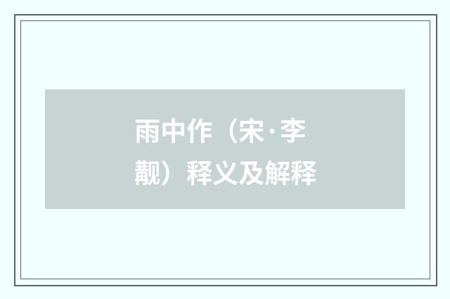 雨中作（宋·李觏）释义及解释