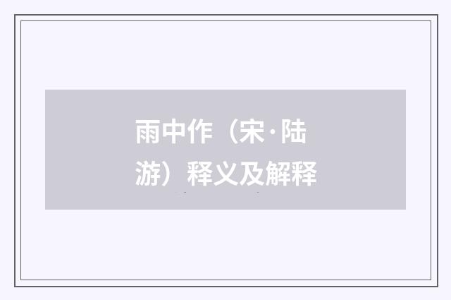 雨中作（宋·陆游）释义及解释