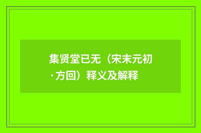 集贤堂已无（宋末元初·方回）释义及解释