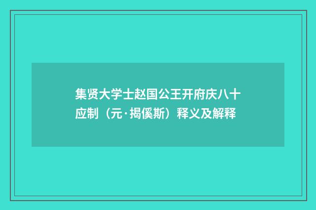 集贤大学士赵国公王开府庆八十应制（元·揭傒斯）释义及解释
