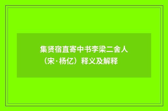 集贤宿直寄中书李梁二舍人（宋·杨亿）释义及解释