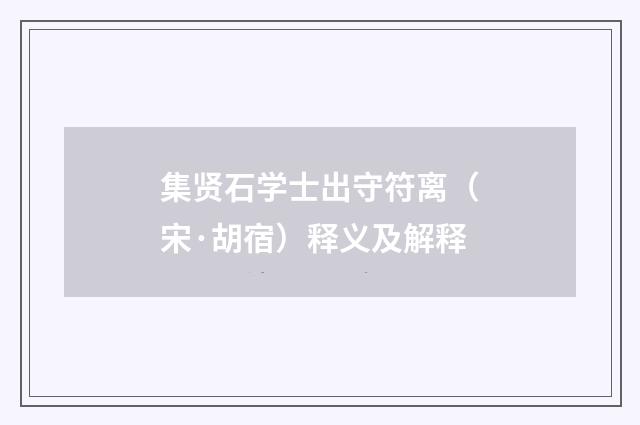 集贤石学士出守符离（宋·胡宿）释义及解释