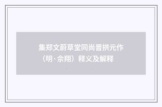 集郑文蔚草堂同尚晋拱元作（明·佘翔）释义及解释