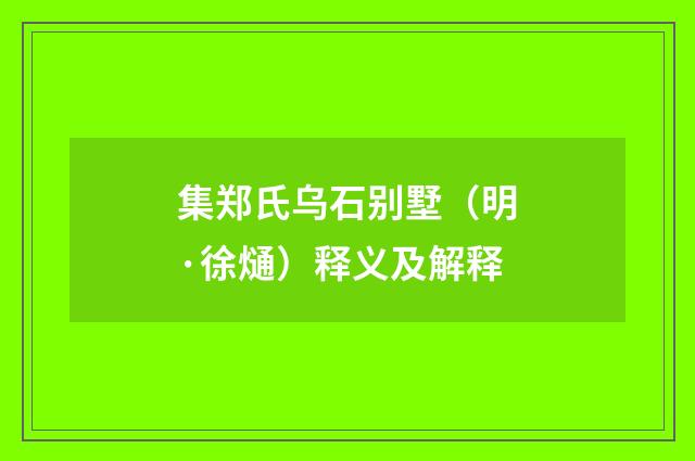 集郑氏乌石别墅（明·徐熥）释义及解释
