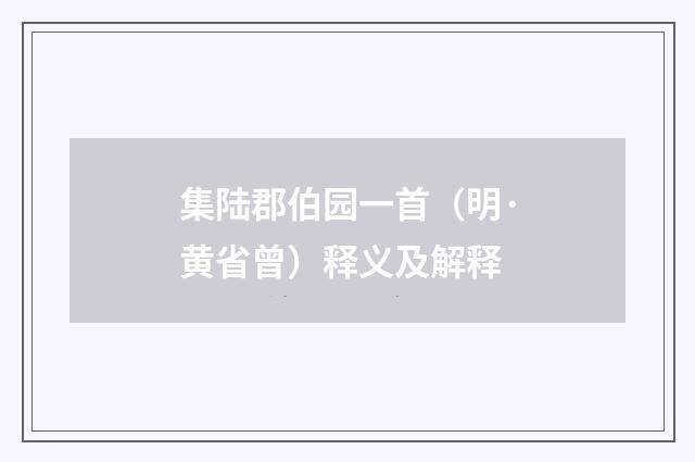集陆郡伯园一首（明·黄省曾）释义及解释