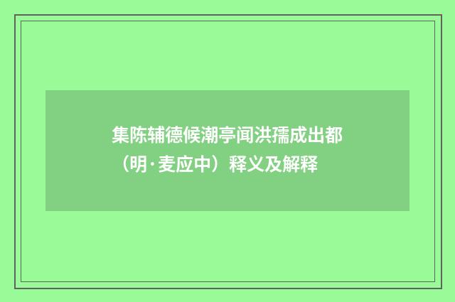 集陈辅德候潮亭闻洪孺成出都（明·麦应中）释义及解释