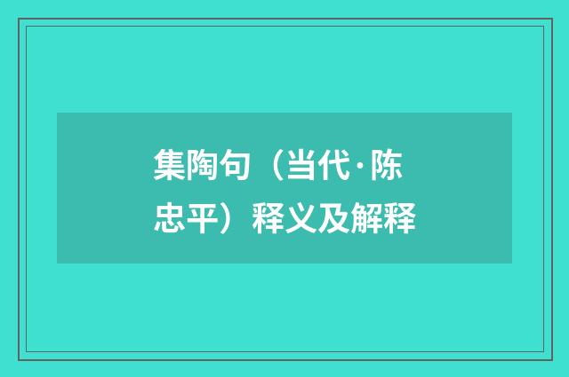 集陶句（当代·陈忠平）释义及解释