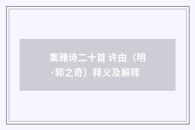 集雅诗二十首 许由（明·郭之奇）释义及解释