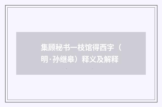 集顾秘书一枝馆得西字（明·孙继皋）释义及解释