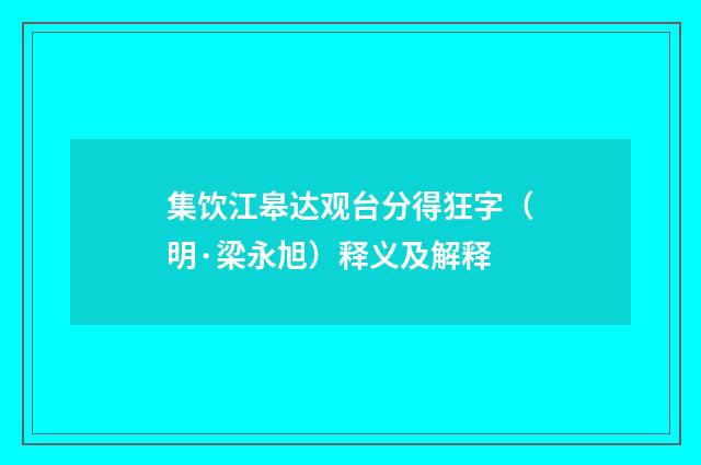 集饮江皋达观台分得狂字（明·梁永旭）释义及解释