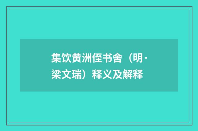 集饮黄洲侄书舍（明·梁文瑞）释义及解释