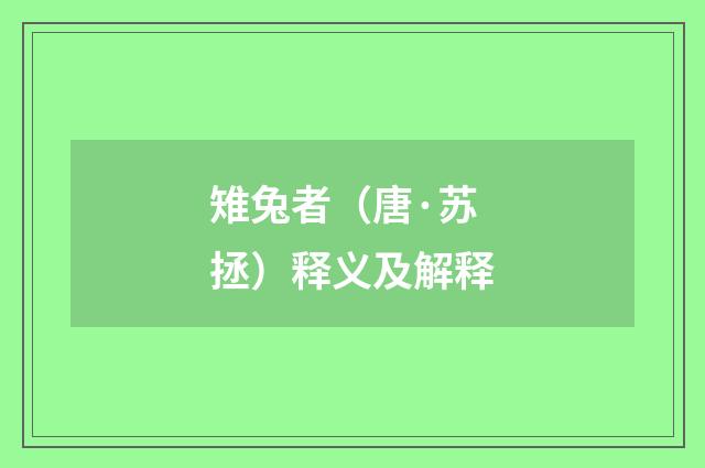 雉兔者（唐·苏拯）释义及解释
