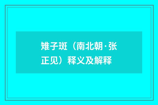 雉子斑（南北朝·张正见）释义及解释