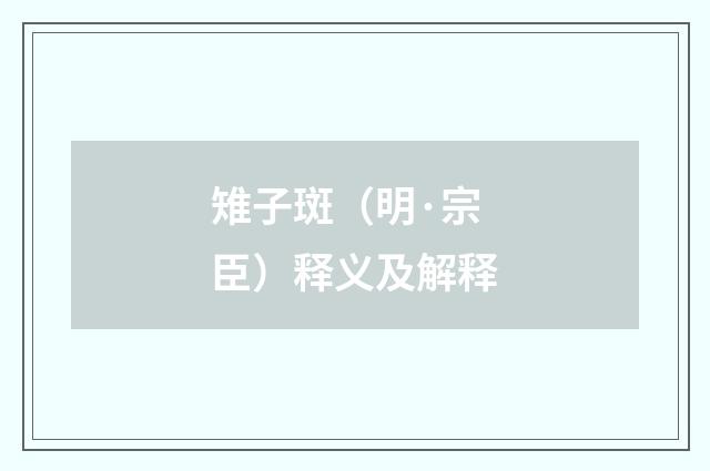 雉子斑（明·宗臣）释义及解释