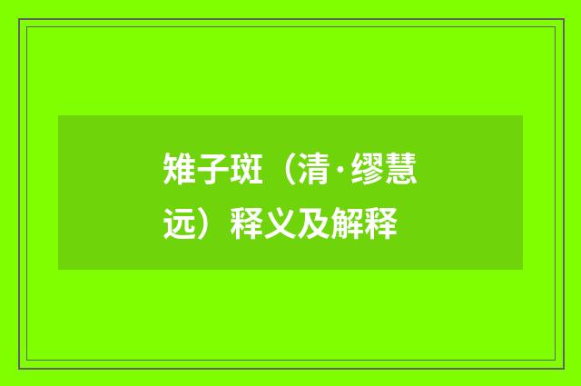 雉子斑（清·缪慧远）释义及解释