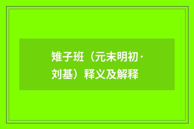 雉子班（元末明初·刘基）释义及解释
