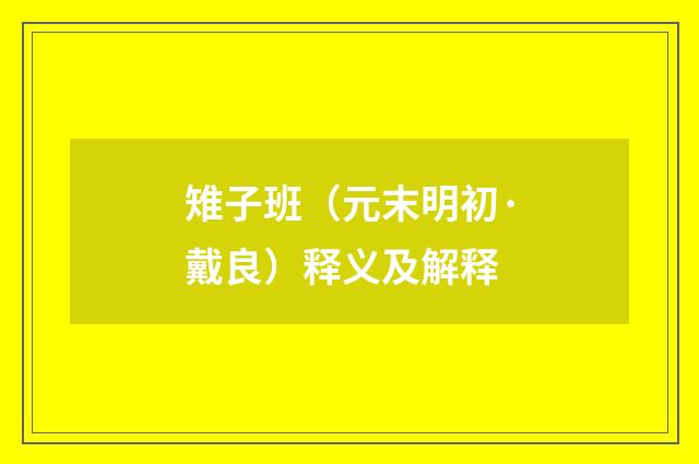 雉子班（元末明初·戴良）释义及解释