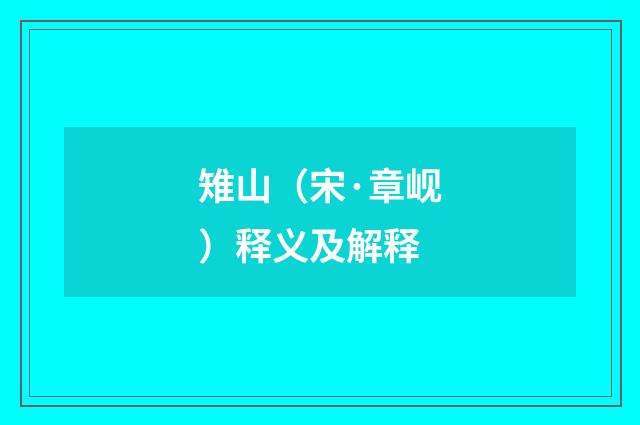 雉山（宋·章岘）释义及解释