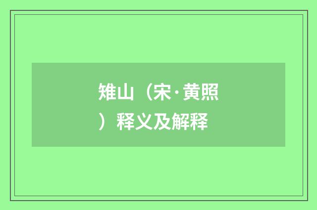 雉山（宋·黄照）释义及解释